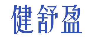健舒盈 