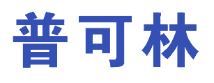 普可林 