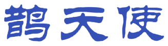 鹊天使 