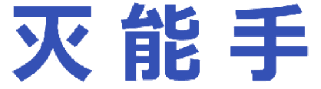 灭能手 