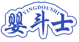 婴斗士 