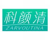 科颜清 ZARVOUTINA 