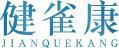 健雀康JIANQUEKANG 
