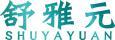舒雅元SHUYAYUAN 