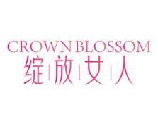 CROWN BLOSSOM 绽放女人 