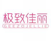 极致佳丽 GEEZOJELLIE 