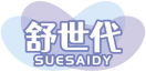 舒世代SUESAIDY 