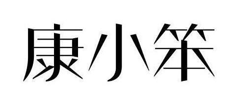[35类]医谙堂