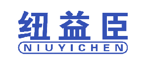 纽益臣 