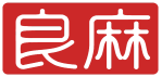 良麻 