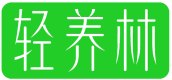 轻养林 