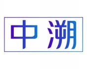 中溯 