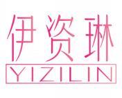伊资琳