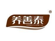 养善泰 
