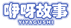 咿呀故事 
