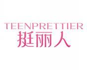 挺丽人 TEENPRETTIER 