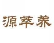 源萃养 