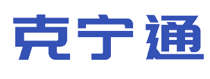 克宁通 