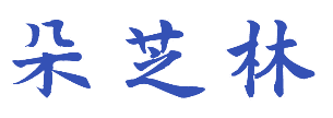 朵芝林 