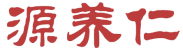 源养仁 
