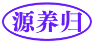 源养归 