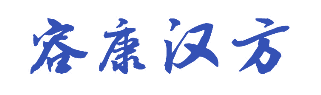 容康汉方 