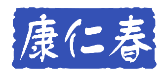 康仁春 