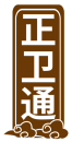 正卫通 