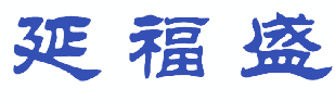 延福盛 