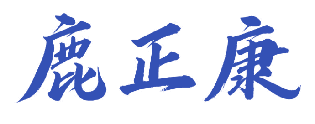 鹿正康 