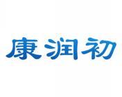 康润初 