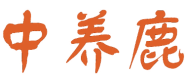 中养鹿 