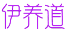 伊养道 