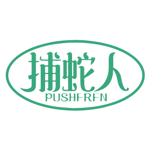 捕蛇人 