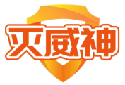 灭威神
 