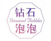 钻石泡泡 DIOMOND BUBBLES 