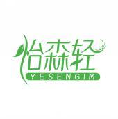 怡森轻 YESENGIM 