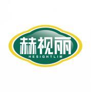 赫视丽 HESIGHTLIM 