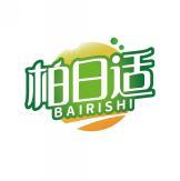柏日适   BAIRISHI 