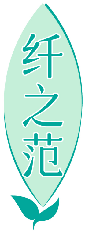 纤之范 