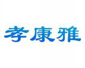 孝康雅 