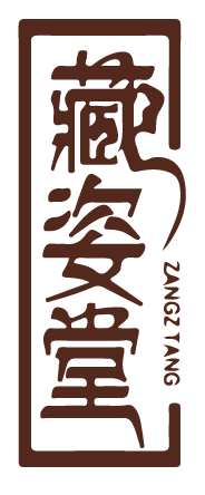 藏姿堂 