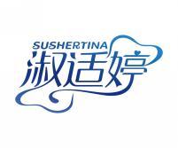 淑适婷    SUSHERTINA  