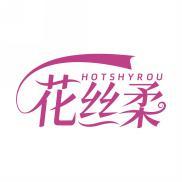 花丝柔HOTSHYROU  