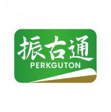 振古通 PERKGUTON 