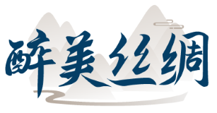 醉美丝绸 