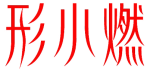 形小燃 