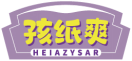 孩纸爽HEIAZYSAR 