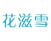 花滋雪 