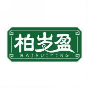 柏岁盈   BAISUIYING 